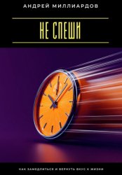 Скачать Не спеши. Как замедлиться и вернуть вкус к жизни бесплатно