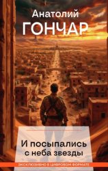 Скачать И посыпались с неба звезды бесплатно