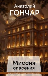 Скачать Миссия спасения бесплатно