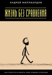 Скачать Жизнь без сравнения. Как перестать мерить себя чужими успехами бесплатно