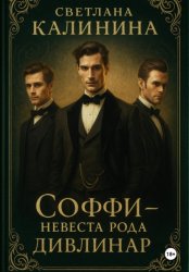 Скачать «Соффи – невеста рода Дивлинар» бесплатно