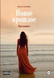 Скачать Новое прошлое. Книга вторая: Настоящее бесплатно