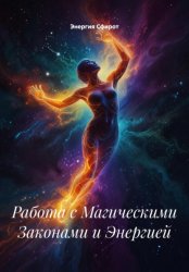 Скачать Работа с Магическими Законами и Энергией бесплатно