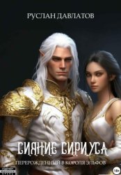 Скачать Перерожденный в короля эльфов. Сияние Сириуса бесплатно