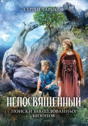 Скачать Непосвященный. Поиски заколдованных бизонов бесплатно
