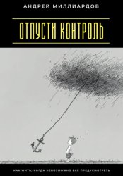 Скачать Отпусти контроль. Как жить, когда невозможно всё предусмотреть бесплатно