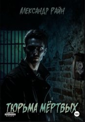 Скачать Тюрьма мертвых бесплатно