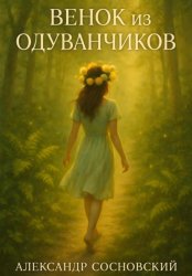 Скачать Венок из одуванчиков бесплатно