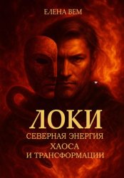 Скачать Локи. Северная энергия хаоса и трансформации бесплатно