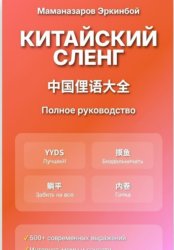 Скачать Китайский сленг: Полное руководство бесплатно