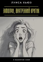 Скачать Замолчи, внутренний критик. Я выбираю себя бесплатно