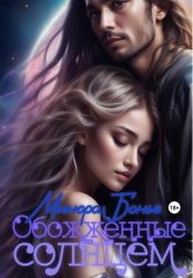 Скачать Обожжённые Солнцем бесплатно