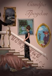 Скачать Искусный замысел бесплатно