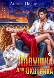 Скачать Ловушка для охотника бесплатно