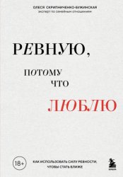 Скачать Ревную, потому что люблю. Как использовать силу ревности, чтобы стать ближе бесплатно