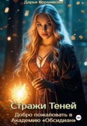 Скачать Стражи Теней. Добро пожаловать в Академию «Обсидиан» бесплатно