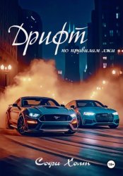 Скачать Дрифт по правилам лжи бесплатно