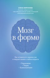 Скачать Мозг в форме. Как оставаться в здравом уме и твердой памяти в любом возрасте бесплатно