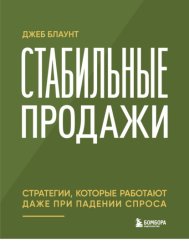 Скачать Стабильные продажи. Стратегии, которые работают даже при падении спроса бесплатно