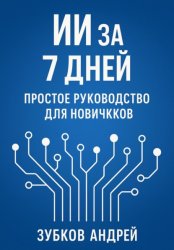 Скачать ИИ за 7 дней: простое руководство для новичков бесплатно