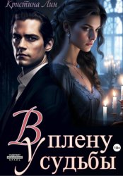 Скачать В плену у судьбы бесплатно
