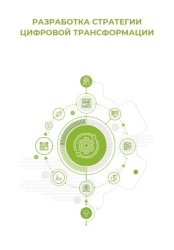 Скачать Разработка стратегии цифровой трансформации бесплатно