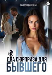 Скачать Два сюрприза для бывшего бесплатно