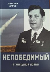 Скачать Непобедимый в холодной войне бесплатно