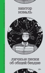 Скачать Личные песни об общей бездне бесплатно
