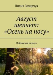 Скачать Август шепчет: «Осень на носу». Пейзажная лирика бесплатно