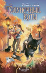 Скачать Хранители звезды бесплатно