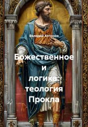 Скачать Божественное и логика: теология Прокла бесплатно