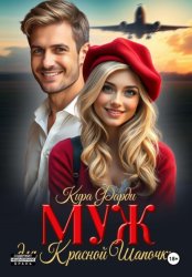 Скачать Муж для Красной Шапочки бесплатно