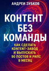 Скачать Контент без команды: как сделать контент-завод и выпускать 90 постов и рилс в месяц бесплатно