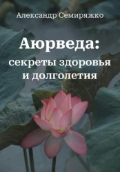 Скачать Аюрведа: секреты здоровья и долголетия бесплатно