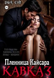 Скачать Кавказ. Пленница Кайсара бесплатно