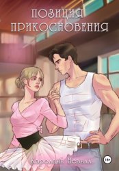 Скачать Позиция прикосновения бесплатно