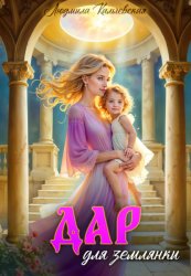 Скачать Дар для землянки бесплатно