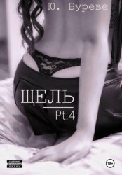 Скачать Щель. Pt. 4 бесплатно