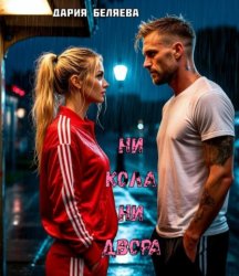 Скачать Ни кола ни двора бесплатно