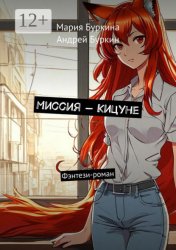 Скачать Миссия – Кицуне. Фэнтези-роман бесплатно