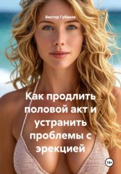 Скачать Как продлить половой акт и устранить проблемы с эрекцией бесплатно