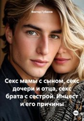 Скачать Секс мамы с сыном, секс дочери и отца, секс брата с сестрой. Инцест и его причины бесплатно