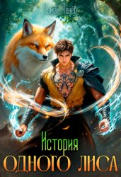 Скачать История одного лиса бесплатно