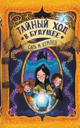 Скачать Тайный ход в будущее бесплатно