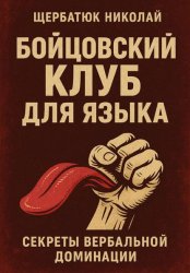 Скачать Бойцовский клуб для языка: Секреты вербальной доминации бесплатно