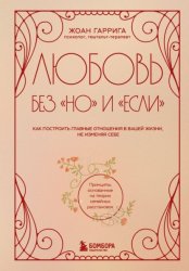 Скачать Любовь без «но» и «если». Как построить главные отношения в вашей жизни, не изменяя себе бесплатно