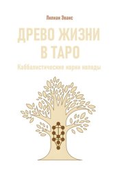 Скачать Древо жизни в Таро. Каббалистические корни колоды бесплатно