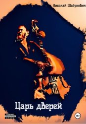 Скачать Царь дверей бесплатно