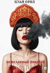 Скачать Нежеланный поцелуй бесплатно